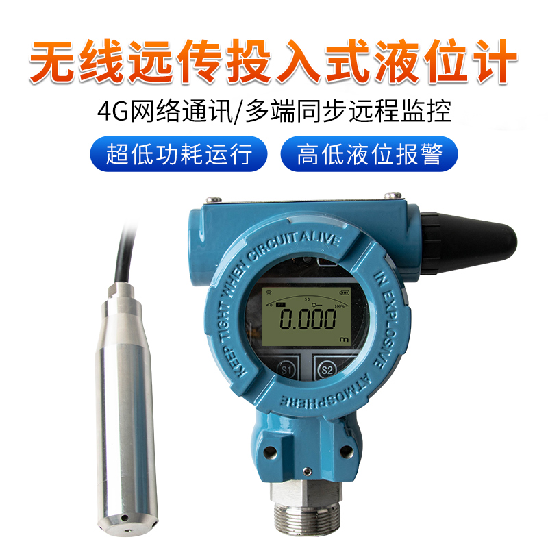 無線投入式液位計