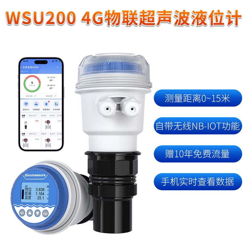 聯測_WSU-200 4G無線超聲波液位計