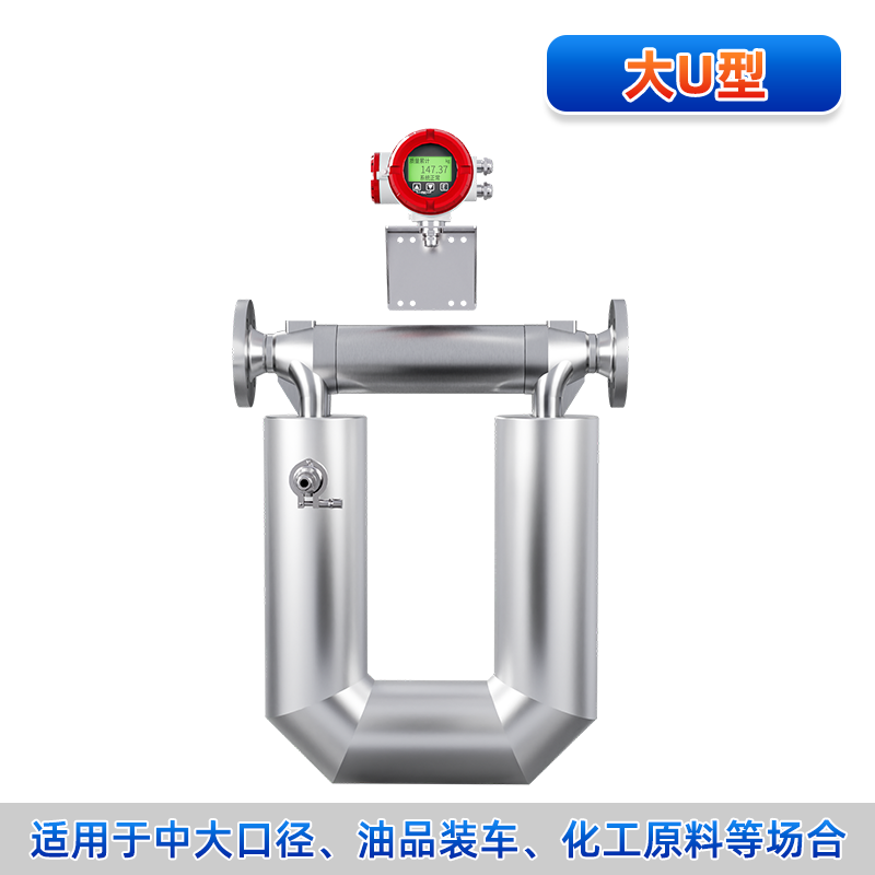 聯測＿FCC800 大U型科里奧利質量流量計