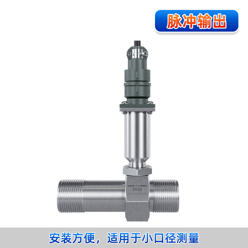 渦輪流量計(脈沖輸出)