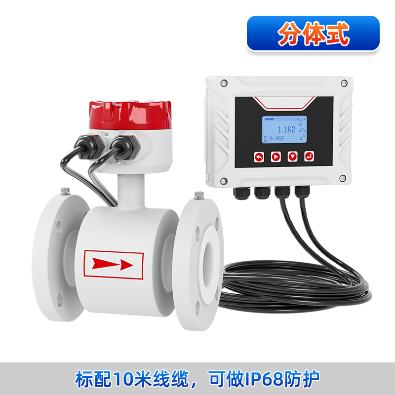 分體式電磁流量計